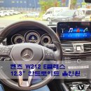 벤츠 W212 E클래스 모니터 블랙아웃, 12.3인치 안드로이드 올인원으로 업그레이드!! (feat. 카인원...
