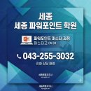 043-2 | 세종 파워포인트 학원 후기! 1:1 방문교육으로 확실하게 배운 한컴에듀 (043-255-3032)
