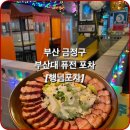 #부산여행1-1 [부산 금정구 퓨전 포차] &#39;행님포차 부산대점&#39; 솔직후기