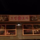 모범포차 이미지