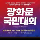 [광화문 현장 LIVE] 2026 8·22 부정선거 척결! 광화문 천만 국민저항권 국민대회 "이재명은 하야하라!" -﻿전광훈TV 이미지