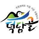 우리지역의 무항생제 명품오리인 [덕담골 지리산 오리구이]를 소개합니다 이미지