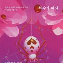 [도서] 복수의 여신 | 마거릿 애트우드 외 지음