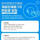 한국콘텐츠진흥원 게임인재원 1기 편입생 모집 - 게임프로그래밍과정 // 한국콘텐츠진흥원은 게임분야 우수인재를 양성하기 위해 한국콘텐츠진흥원 게임인재원 1 이미지