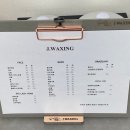서현역왁싱 추천 - 제이왁싱