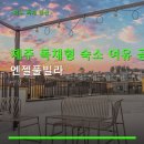 제주엔젤풀빌라 | 제주 독채형 숙소 여유 공간 엔젤풀빌라 평일 이용 요금과 예약 안내 포함됨
