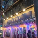 신매술집 닭동가리 다녀온 후기