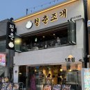 월미도조개구이무한리필 꽃게직화구이 맛집 ‘청춘조개 월미도직영점’ 방문 후기