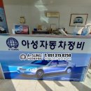 아성자동차정비공장 이미지