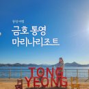 금호리조트(주)통영마리나 | 통영 금호리조트 마리나리조트 패밀리디럭스 오션뷰