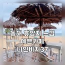 동해시-37 | 동해 휴양지 느낌 예쁜 카페 &#34;나인비치37pub&#34; - 망상해수욕장 오션뷰