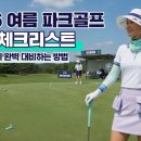 팔복장 | 💧2026 여름 파크골프 복장 체크리스트 | 자외선·더위 완벽 대비하는 방법