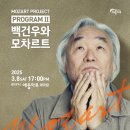 250308 백건우와 모차르트 프로젝트2 @GS칼텍스예울마루