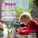 따뜻하고 포근한 일러스트 | 볼로냐 일러스트 원화전 59th 아이랑 갈만한 전시 후기