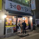 왕막걸리 | [풍년 왕막걸리] 인천 부평구청역 겉절이에 생굴보쌈과 바삭한 감자전을 먹을수 있는 데이트하기 짱좋은...