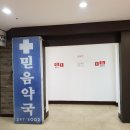 큰믿음약국 이미지