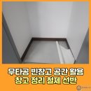 보문약국 | 무타공 시스템선반 빈창고 공간 활용 창고 정리 철제 선반