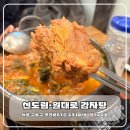 원대로감자탕