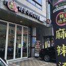 라쿵푸마라탕(각산점) | [대구 각산동 맛집] 마라탕계의 근본 ; 라쿵푸마라탕 각산점