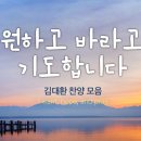 원하고 바라고 기도합니다 / 김대환 찬양 모음 이미지