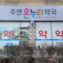 송파온누리약국 이미지