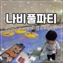구리 나비풀파티 키즈풀 파티룸 생일파티 풀빌라 노래방 키즈빌라 실내놀이터 키즈카페 바베큐 수영장...