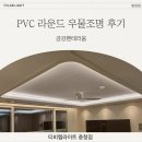 금강주방 | [티비랩라이트] PVC 라운드 우물조명 거실+주방 시공 후기 - 금강펜테리움