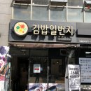 김밥일번지 시청점 이미지