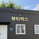 뷰티박스 | 진주 속눈썹펌 만족했던 뷰티박스 방문 후기