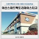 아산스마트팩토리마이스터고등학교 | 아산스마트팩토리마이스터고등학교 2025 입학전형, 설명회 정보