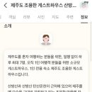 제주도조용한게스트하우스산방산 이미지