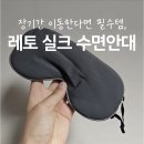 여행 준비물 선물 추천 l 3개 째 내돈내산, 레토 실크 수면안대