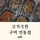 고기극찬 구미인동점 이미지