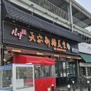아산/둔포 아산테크노벨리 신강양꼬치 2호점 방문후기