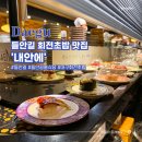 들안길 맛집 내안에 개별룸에서 골라먹는 대구 회전초밥