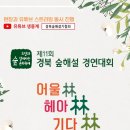 사단법인경상북도숲해설가협회