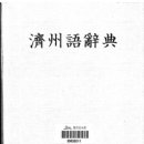 제주어사전 원문 이미지