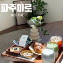 파주미로 | 파주 카페 | 파주미로 카페 쌀 디저트, 시골뷰 카페