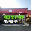 대동 | [대전 동구] 대동 어뉴애플헤어 &#34;뿌리아이롱펌&#34; 솔직후기