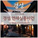 e편한세탁소 | 홍대 방탈출 비트포비아 홍대던전Ⅲ - [경성 연쇄실종사건]