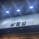 삼일숯불갈비