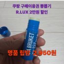 용유서로R | 쿠팡 구매이용권 5만원 버리지 마세요! R.LUX 2천원대 쇼핑 &amp; 숙박권 찜질방 활용 꿀팁