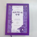 「처음, 타로」타로카드로 마음 읽기 | 카드를 펼치니 이야기가 시작됐어요 <타로카드의 탄생>