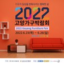 2022 고양가구박람회’, 6월 23일부터 4일간 킨텍스서 개최 이미지