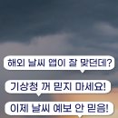 기상청 &#34;기상 예보를 깎아내리는 것은 국가적인 손실&#34; 이미지