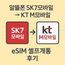 시도5호선 개통구간 | 📱 SK7모바일 → KT M모바일 번호이동 후기 (eSIM 셀프개통)