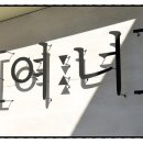 여너