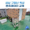 논골로61번길 | 성남 구멍난 옥상 환풍기 교체 시공 업체