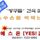 예스온 '방구들' 온돌난방 복합시스템 ［건식난방 +전열온수관］&amp; 습식 열매체전열온수관 시공사례 시리즈 〈15회차〉 이미지