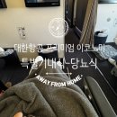 643 | 대한항공 KE643 싱가포르 노선 프리미엄 이코노미 - 당뇨식 후기